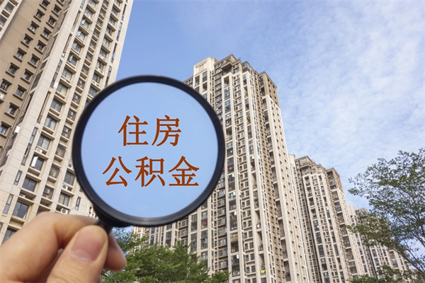 南充离职多久可以取住房公积金（离职多久后能取公积金）