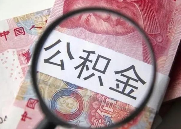 南充江西省离职后多久能取公积金（南昌市离职后住房公积金怎么办）